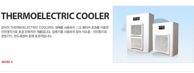 THERMOELECTRIC COOLER